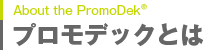 プロモデックとは