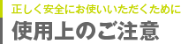 使用上のご注意