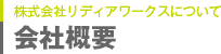 会社概要