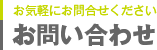 お問い合わせ