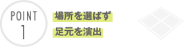 場所を選ばず足元を演出