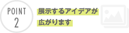 展示するアイデアが広がります