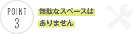 無駄なスペースはありません