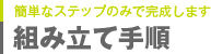 組み立て手順