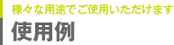 使用例